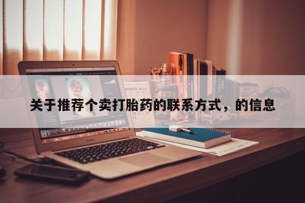 米非米索购买微信关于推荐个卖打胎药的联系方式，的信息