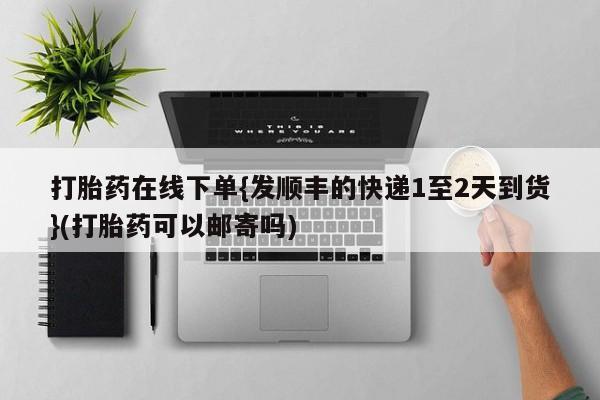 米非米索购买微信打胎药在线下单{发顺丰的快递1至2天到货}(打胎药可以邮寄吗)