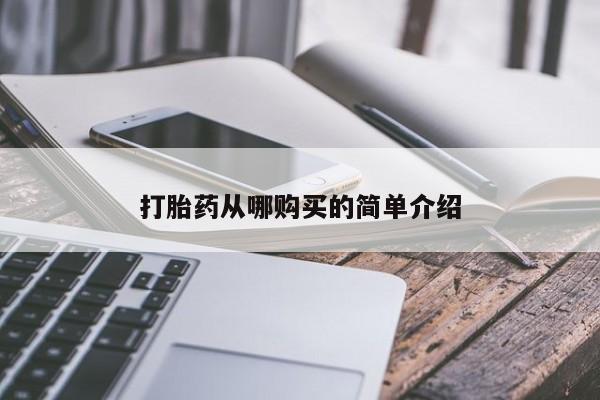 米非米索购买微信打胎药从哪购买的简单介绍