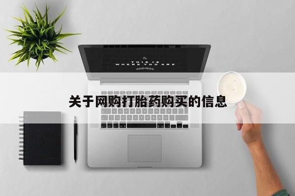 米非米索购买微信关于网购打胎药购买的信息