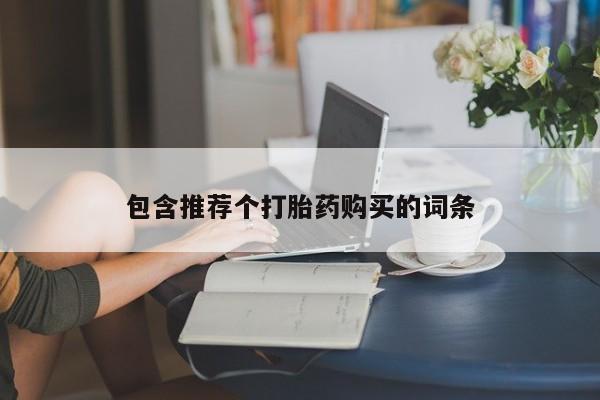 米非米索购买微信包含推荐个打胎药购买的词条