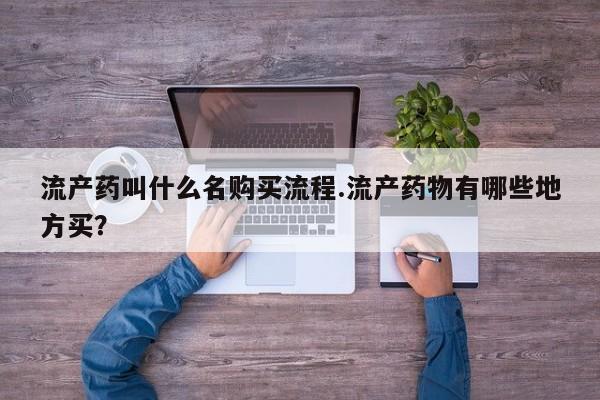 米非米索购买微信流产药叫什么名购买流程.流产药物有哪些地方买？