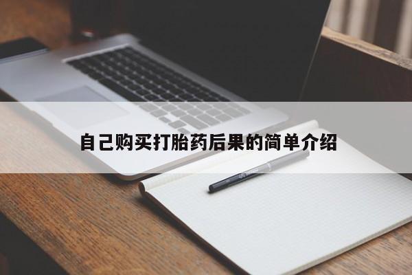 米非米索购买微信自己购买打胎药后果的简单介绍