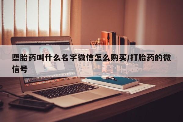 米非米索购买微信堕胎药叫什么名字微信怎么购买/打胎药的微信号