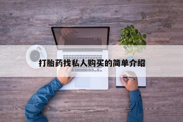 米非米索购买微信打胎药找私人购买的简单介绍