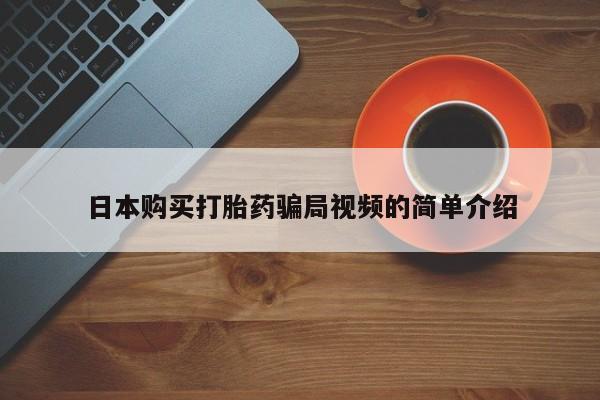 米非米索购买微信日本购买打胎药骗局视频的简单介绍