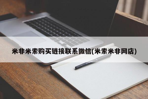 米非米索购买微信米非米索购买链接联系微信(米索米非网店)