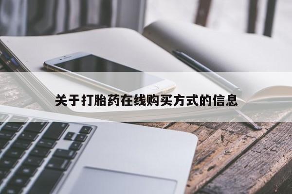 米非米索购买微信关于打胎药在线购买方式的信息