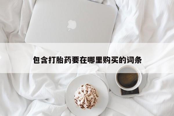米非米索购买微信包含打胎药要在哪里购买的词条