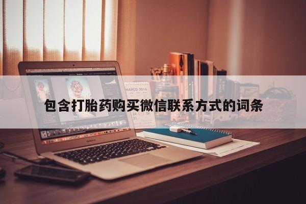 米非米索购买微信包含打胎药购买微信联系方式的词条