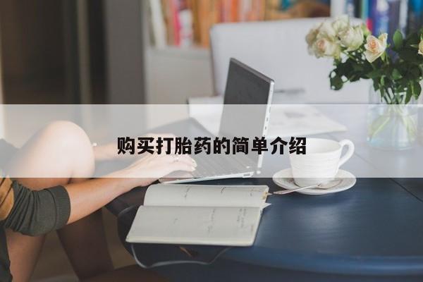 米非米索购买微信购买打胎药的简单介绍
