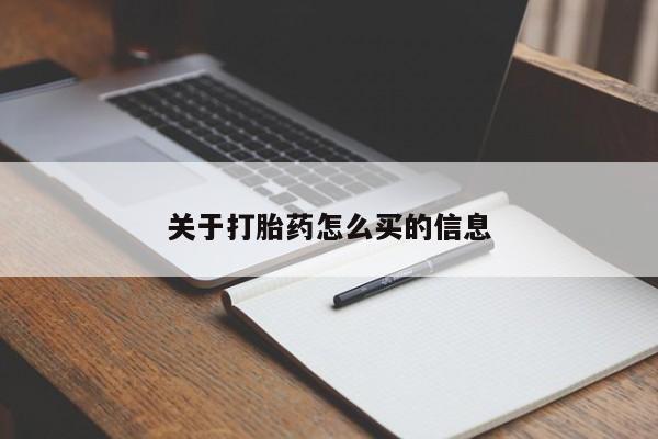 米非米索购买微信关于打胎药怎么买的信息