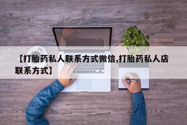 米非米索购买微信【打胎药私人联系方式微信,打胎药私人店 联系方式】