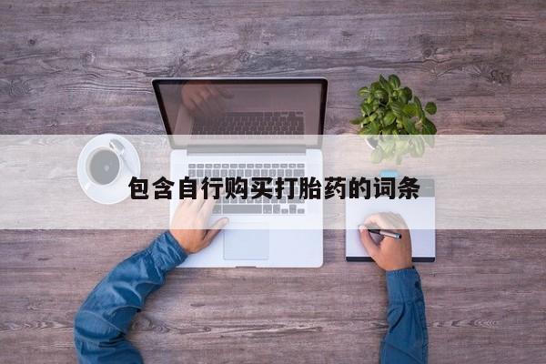 米非米索购买微信包含自行购买打胎药的词条