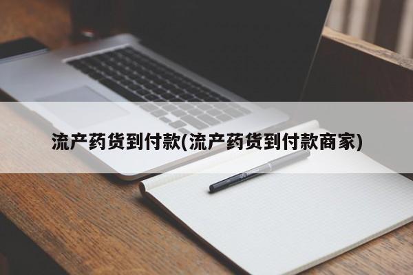米非米索购买微信流产药货到付款(流产药货到付款商家)