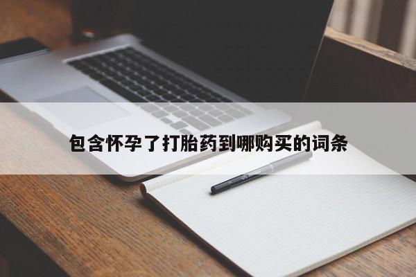 米非米索购买微信包含怀孕了打胎药到哪购买的词条