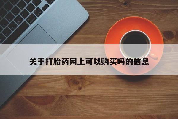 米非米索购买微信关于打胎药网上可以购买吗的信息