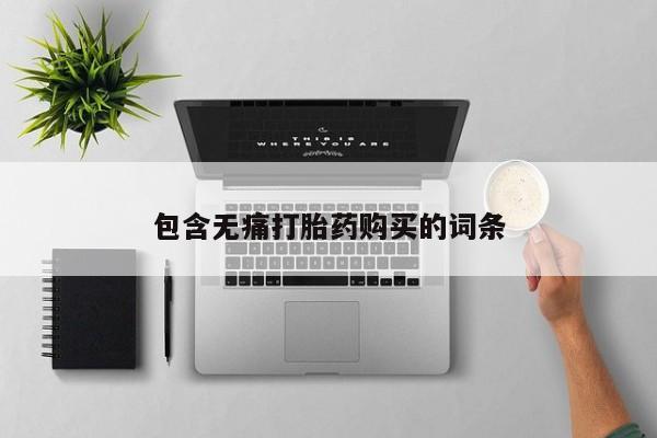 米非米索购买微信包含无痛打胎药购买的词条