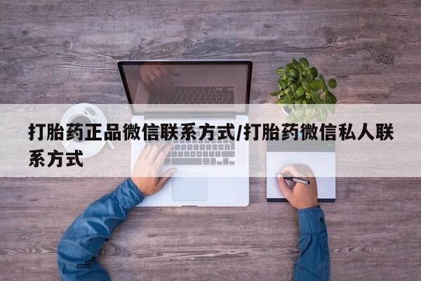 米非米索购买微信打胎药正品微信联系方式/打胎药微信私人联系方式