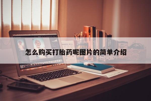 米非米索购买微信怎么购买打胎药呢图片的简单介绍