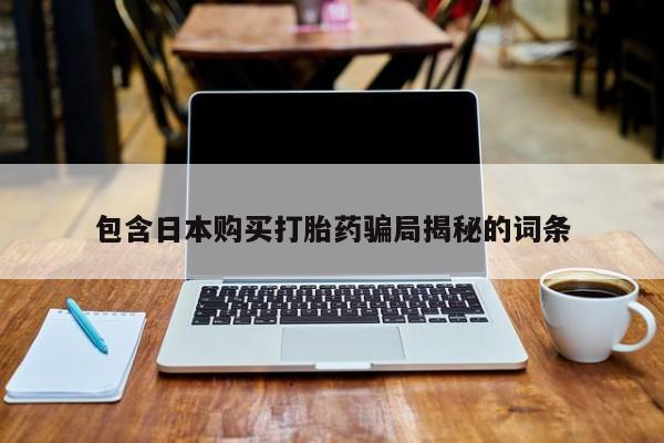 米非米索购买微信包含日本购买打胎药骗局揭秘的词条