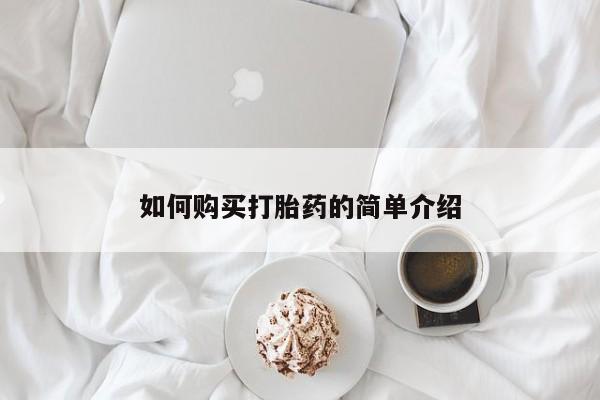 米非米索购买微信如何购买打胎药的简单介绍