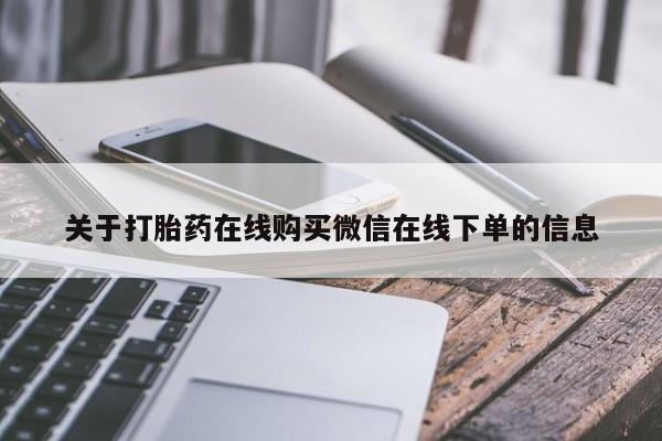米非米索购买微信关于打胎药在线购买微信在线下单的信息