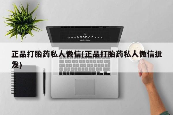 米非米索购买微信正品打胎药私人微信(正品打胎药私人微信批发)