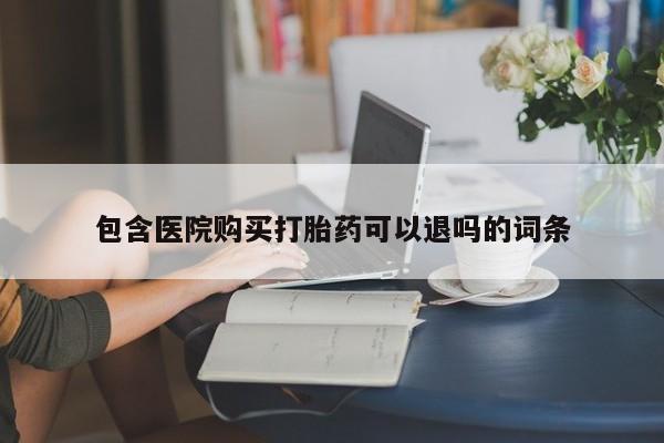 米非米索购买微信包含医院购买打胎药可以退吗的词条
