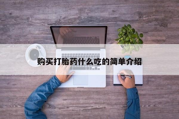 米非米索购买微信购买打胎药什么吃的简单介绍