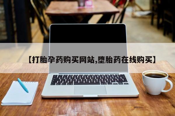 米非米索购买微信【打胎孕药购买网站,堕胎药在线购买】