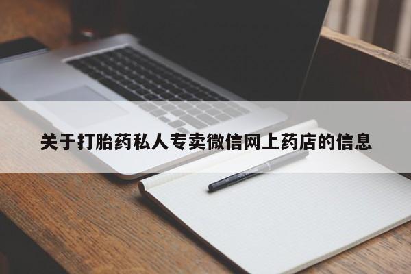 米非米索购买微信关于打胎药私人专卖微信网上药店的信息