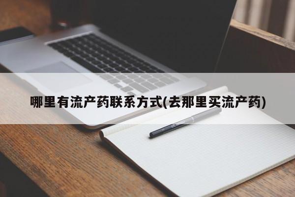 米非米索购买微信哪里有流产药联系方式(去那里买流产药)