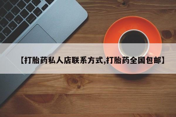 米非米索购买微信【打胎药私人店联系方式,打胎药全国包邮】