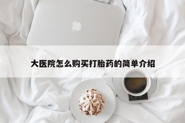 米非米索购买微信大医院怎么购买打胎药的简单介绍