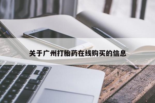 米非米索购买微信关于广州打胎药在线购买的信息