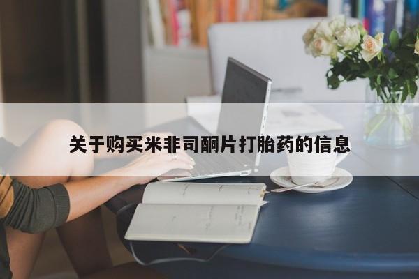 米非米索购买微信关于购买米非司酮片打胎药的信息