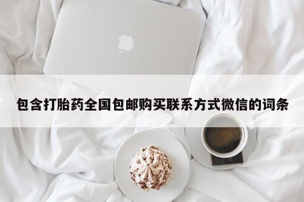 米非米索购买微信包含打胎药全国包邮购买联系方式微信的词条