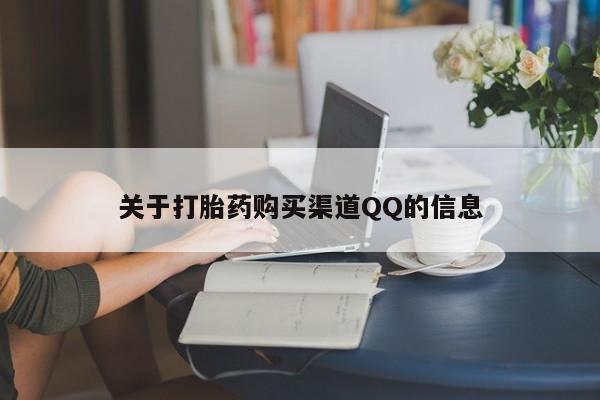 米非米索购买微信关于打胎药购买渠道QQ的信息
