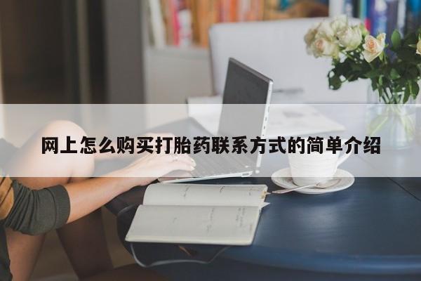 米非米索购买微信网上怎么购买打胎药联系方式的简单介绍
