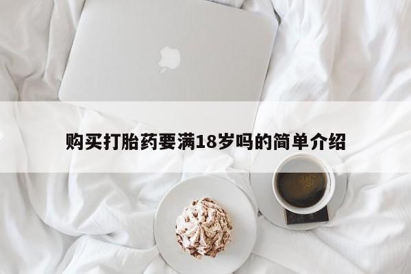 米非米索购买微信购买打胎药要满18岁吗的简单介绍