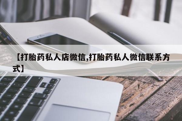 米非米索购买微信【打胎药私人店微信,打胎药私人微信联系方式】