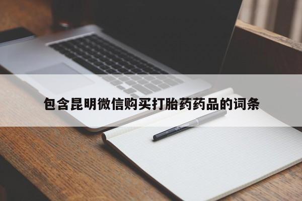 米非米索购买微信包含昆明微信购买打胎药药品的词条