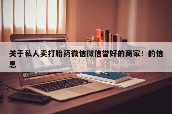 米非米索购买微信关于私人卖打胎药微信微信誉好的商家！的信息