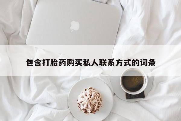 米非米索购买微信包含打胎药购买私人联系方式的词条