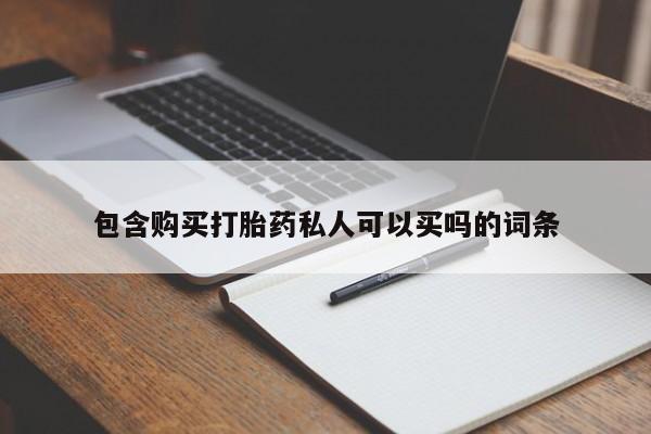 米非米索购买微信包含购买打胎药私人可以买吗的词条