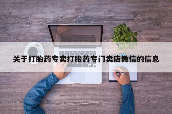 米非米索购买微信关于打胎药专卖打胎药专门卖店微信的信息
