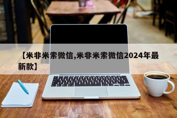 米非米索购买微信【米非米索微信,米非米索微信2024年最新款】