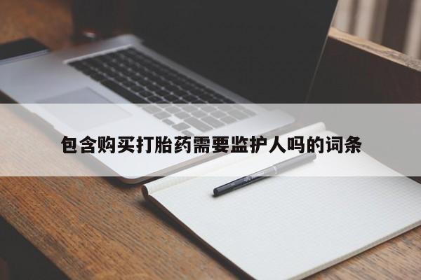 米非米索购买微信包含购买打胎药需要监护人吗的词条