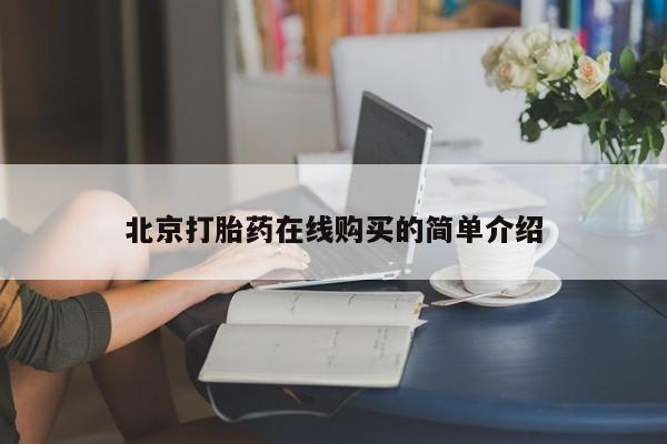 米非米索购买微信北京打胎药在线购买的简单介绍